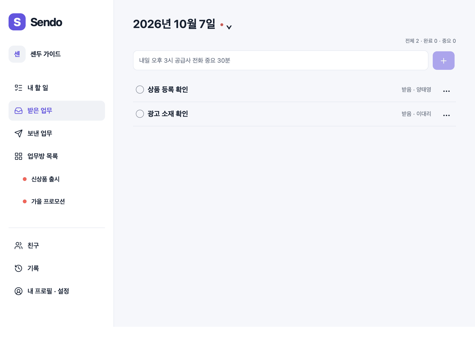 Sendo Mac 받은 업무 목록
